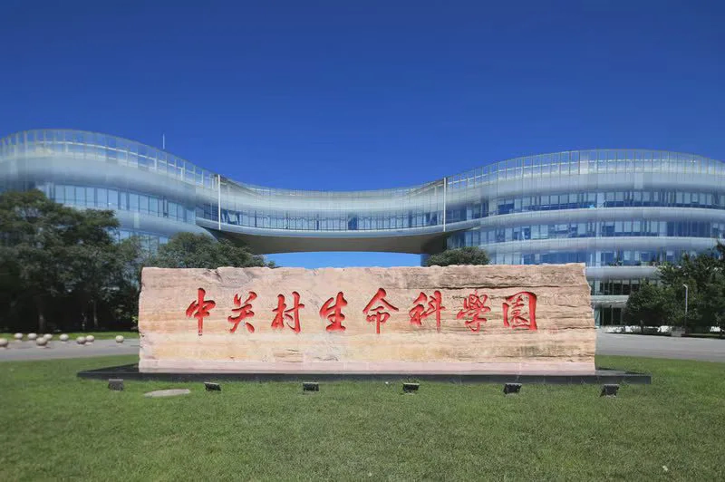 北京中关村生命科学园招商服务中心——园区指定招商平台